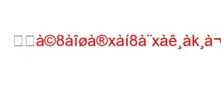 ハジ8x8xk88kjxk8aj/g8x8kieab'